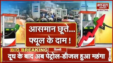 देश में पेट्रोल और डीजल की कीमतें बढ़ीं, पेट्रोल और डीजल 3-3 रुपये महंगा हुआ
➡दूध के बाद अब पेट्रोल-डीजल हुआ महंगा
#Del...