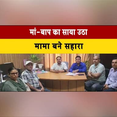 मां-बाप का साया उठा, मामा बने सहारा, ऊना की 2 अनाथ बहनों की कस्टडी डॉ. नवदीप कुमार को मिली
#UnaNews #HimachalPradesh #Un...