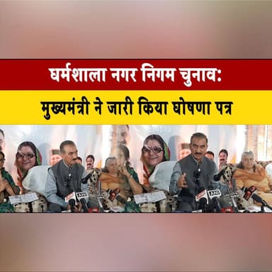 धर्मशाला नगर निगम चुनाव: मुख्यमंत्री ने जारी किया घोषणा पत्र
कांगड़ा को टूरिज्म राजधानी बनाने का किया ऐलान
#Dharamshala ...