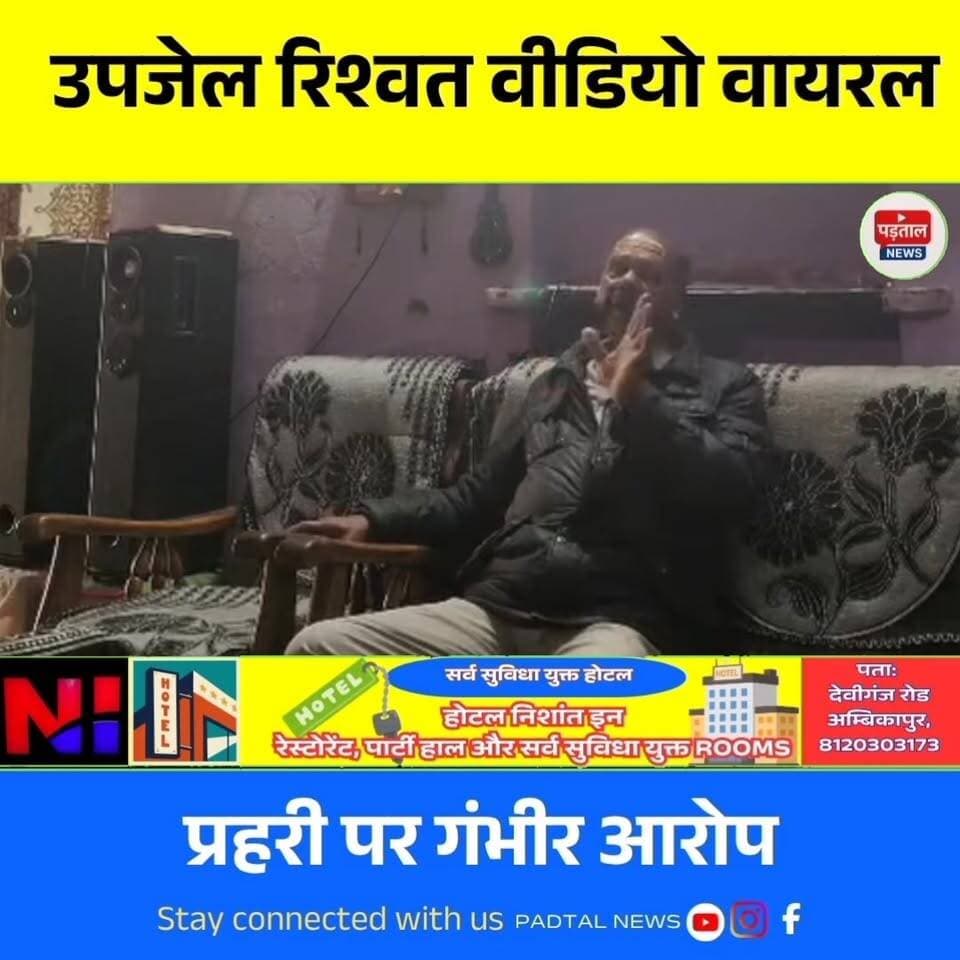 मनेन्द्रगढ़ उपजेल में रिश्वतखोरी का बड़ा खुलासा | 50 हजार लेते प्रहरी का वीडियो वायरल | Jail Corruption Video
#chhattisg...