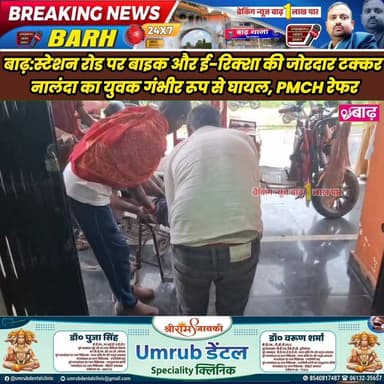 बाढ़: स्टेशन रोड पर बाइक और ई-रिक्शा की जोरदार टक्कर, नालंदा का युवक गंभीर रूप से घायल, PMCH रेफर
#सड़क_हादसा #बाढ़_न्यू...