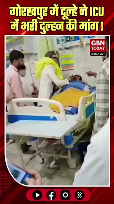 गोरखपुर: दूल्हे ने ICU में भरी दुल्हन की मांग, अनोखी शादी।
#GorakhpurWedding #TrueLove #ICUMarriage #Inspirational
