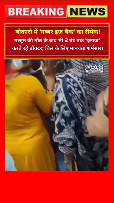 इंसानियत मर गई! 🚨 बोकारो के अस्पताल में 4 दिन के बच्चे की मौत हो गई, लेकिन डॉक्टर साहब 2 घंटे तक 'बिल' बनाने के लिए लाश ...