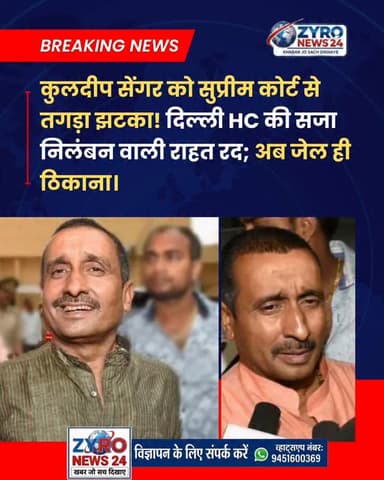 सुप्रीम कोर्ट का बड़ा फैसला! 🚨 उन्नाव रेप केस के दोषी कुलदीप सेंगर की सजा निलंबन वाली राहत को सुप्रीम कोर्ट ने रद कर दिय...