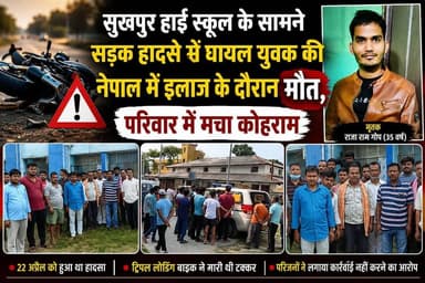 सुखपुर हाई स्कूल के सामने सड़क हा%द%से में घायल युवक की नेपाल में इ#ला#ज के दौरान मौ%त, परिवार में मचा कोहराम #foryoupag...