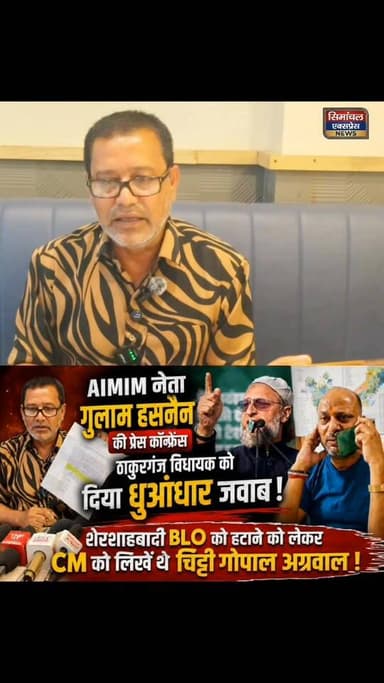 शेरशाहबादी BLO को हटाने हेतु मुख्यमंत्री को विधायक गोपाल अग्रवाल द्वारा पत्र लिखने पर AIMIM नेता गुलाम हसनैन जमकर बरसे