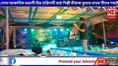 ৫৩ সংখ্যক লেলা আঞ্চলিক ৰঙালী বিহু সন্মিলনীৰ সংষ্কৃতি সন্ধিয়াৰ বিশেষ আকৰ্ষণ ধীৰাজ কুমাৰ নাথৰ সংগীত অনুষ্ঠান
#nekhabar #a...