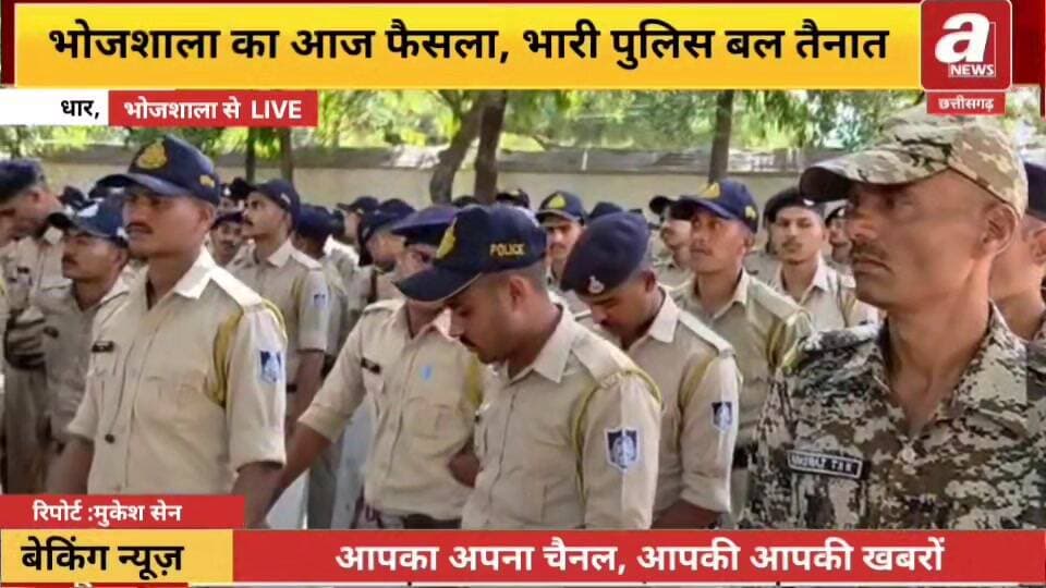 धार भोजशाला के मामले में आज फैसला, क्षेत्र में भारी पुलिस बल तैनात किया,सुरक्षा के विशेष इंतजाम,
#Dhar #Bhojshala, #poli...