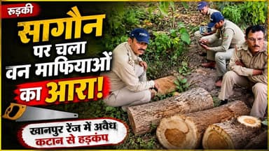 रुड़की के #खानपुर रेंज क्षेत्र से वन संपदा पर हमला करने का एक गंभीर मामला सामने आया है। मुजाहिदपुर गांव के एक खेत में बे...