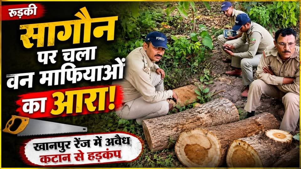 रुड़की के #खानपुर रेंज क्षेत्र से वन संपदा पर हमला करने का एक गंभीर मामला सामने आया है। मुजाहिदपुर गांव के एक खेत में बे...