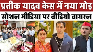 बंद कमरे में अखिलेश और अपर्णा की बातचीत पर मचा बवाल
#AkhileshYadav #PrateekYadav #AparnaYadav #ViralVideo #BreakingNews