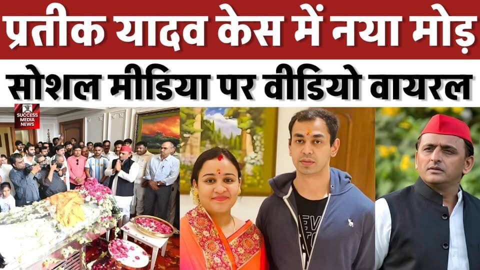 बंद कमरे में अखिलेश और अपर्णा की बातचीत पर मचा बवाल
#AkhileshYadav #PrateekYadav #AparnaYadav #ViralVideo #BreakingNews