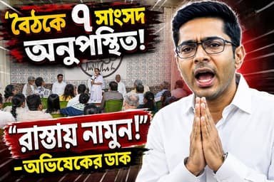 "মমতার বৈঠকে অনুপস্থিত ৭ সাংসদ! তৃণমূলের ভিতর ফাটল? অভিষেকের নতুন যুদ্ধ ঘোষণা"
#তৃণমূলপ্রতিবাদ (#TMCProtest) #ভোটচুরি (#...