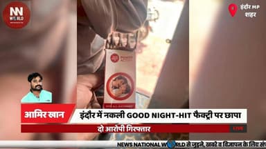 इंदौर में नकली GOOD NIGHT-HIT फैक्ट्री पर छापा, दो आरोपी गिरफ्तार
#IndoreNews #CrimeBranch #FakeProducts #PoliceAction #...