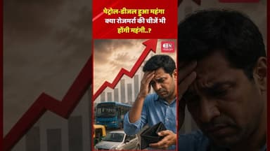 पेट्रोल-डीजल हुआ महंगा, क्या रोजमर्रा की चीजें भी होंगी महंगी..? #petrolcrisis #narendramodi #cmsai