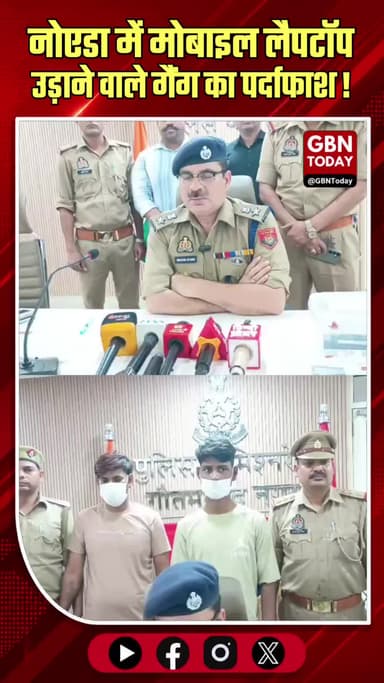नोएडा: 15 लाख के मोबाइल-लैपटॉप के साथ दो चोर गिरफ्तार।
#NoidaPolice #ThievesArrested #CentralNoida #CrimeUpdate
