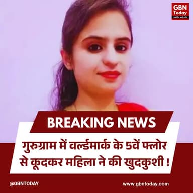 गुरुग्राम: वर्ल्डमार्क के 5वें फ्लोर से कूदकर महिला ने की खुदकुशी।
#GurugramCrime #SuicideUpdate #Worldmark #Gurugram