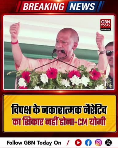 विपक्ष के नकारात्मक नैरेटिव का शिकार नहीं होना: सीएम योगी।
#CMYogi #UPPolitics #NarrativeWar #BJPUP