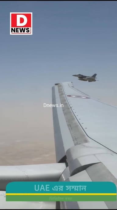 মোদীর নিরাপত্তায় UAE, বিমান পাহারায় F-16 ! আপ্লুত দেশের প্রধানমন্ত্রী পোস্ট করলেন সেই ভিডিও