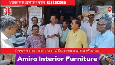 "খবরের জেরে প্রাপ্তি,' অবসরপ্রাপ্ত পৌরকর্মীদের বকেয়া টাকা মিটিয়ে দেওয়ার প্রতিশ্রুতি পৌরসভার"
মূলত কিছুদিন আগে তৃণমূল...