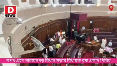 অবশেষে স্বপ্ন পূরণ হলো রমা প্রসাদ গিরির! গত বিধানসভা ভোটে তিনি সামান্য ভোটে হেরেছিলেন কিন্তু এবারে বিপুল ভোটে জেতার পরই ...