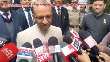 No Vehicle Day : हाईकोर्ट तक न्यायाधीशों के कदम_पैदल चले_चीफ जस्टिस का बड़ा मैसेज
#gkmnews
उत्तराखण्ड उच्च न्यायालय के ...