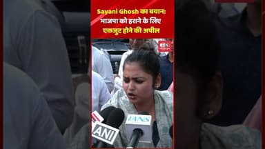 Sayani Ghosh का बयान भाजपा को हराने के लिए एकजुट होने की अपील #sayanighosh #westbengal #narendramodi