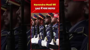 Narendra Modi का UAE में भव्य स्वागत #narendramodi #uae #shorts #viral