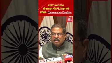 NEET UG 2026 ऑनलाइन मोड में, 21 जून को परीक्षा Dharmendra Pradhan #neet #shorts #dharmendrapradhan