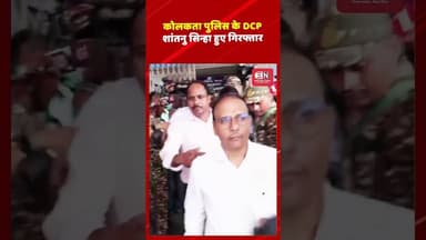कोलकता पुलिस के DCP शांतनु सिन्हा हुए गिरफ्तार...#ED #ShantanuSinhaBiswas #BreakingNews #WestBengal