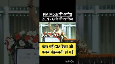 🤪 PM की अपील - CM के सामने - Gen G ने की खारिज 🤣 #aap #congress #delhi #bjp #modi #rekhagupta