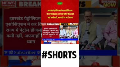 झारखंड पेट्रोलियम डीलर एसोसिएशन ने कर दिया साफ, राज्य में पेट्रोल डीजल की कोई कमी नहीं #pmupdate