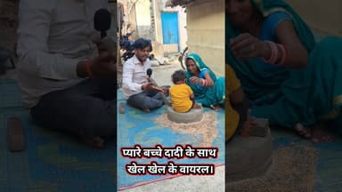 प्यारे बच्चे दादी के साथ खेल खेल में वायरल !! #viralshorts #garibi #viral #dadipota #entertainment