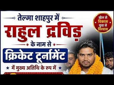 #मुख्य अतिथि के #द्वारा किया गया #क्रिकेट टूर्नामेंट का उद्घाटन राहुल द्रविड़ का# भव्य स्वागत🙏🙏