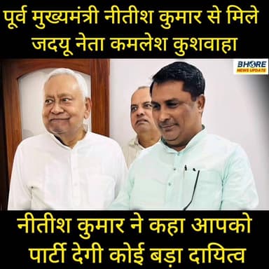 पूर्व मुख्यमंत्री नीतीश कुमार से मिले जदयू नेता कमलेश कुशवाहा, मिलेगी नई जिम्मेवारी #cr7 #bhorenews #bihar #GopalganjNew...
