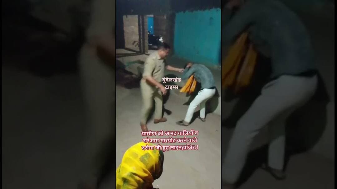#महोबा - पीड़ित के साथ ही गाली गलौज व मारपीट करते दरोगा का वीडियो वायरल.! #mahobapolice #newstoday
