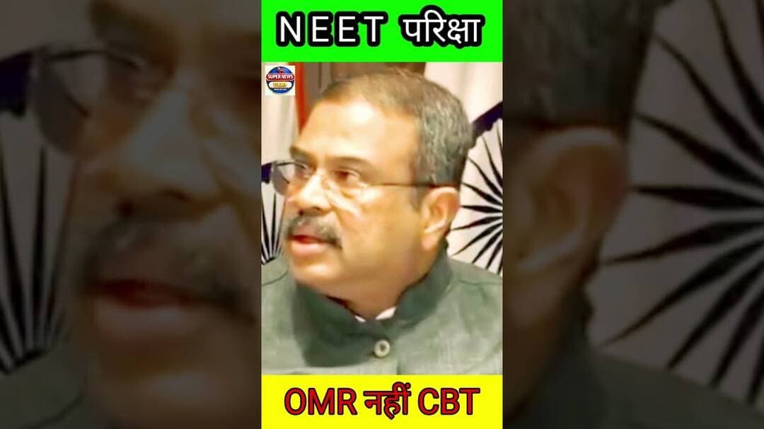 शिक्षा मंत्री: इस बार CBI जांच होगी परीक्षा OMR नहीं कंप्यूटर बेस्ड होगी #neetexam2026 #omr#cbt#neet