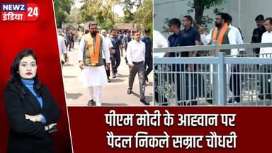 पीएम मोदी के आह्वान पर पैदल निकले सम्राट चौधरी | #Samrat_Choudhary | Narendra Modi | Bihar