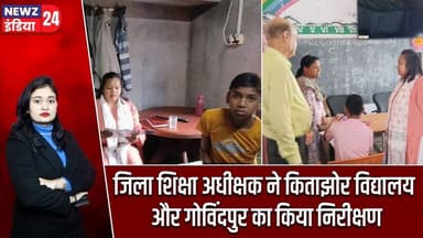 जिला शिक्षा अधीक्षक ने किताझोर विद्यालय और गोविंदपुर का किया निरीक्षण | #schoolinspection | Pakur |