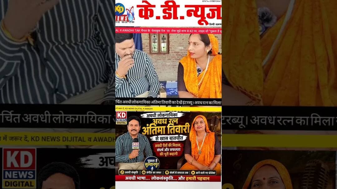 @लोकगायिकाअंतिमातिवारी #shortsfeed #reels #kdnewsdigital #awadhitak