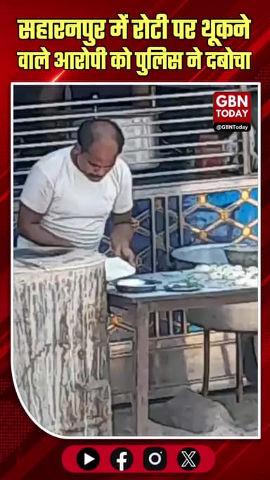 सहारनपुर: रोटी पर थूकने वाले गंदे आरोपी को पुलिस ने दबोचा।
#SaharanpurCrime #HygieneCheck #UPPoliceAction #HotelScandal