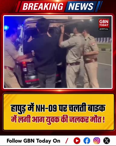 हापुड़: एनएच-09 पर चलती बाइक में आग, युवक की जलकर मौत।
#HapurNews #Amroha #HighwayAccident #TragicNews