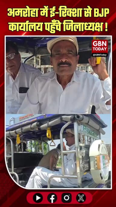 अमरोहा: गाड़ी छोड़ ई-रिक्शा से भाजपा कार्यालय पहुँचे जिलाध्यक्ष।
#AmrohaNews #BJPUP #PetrolPrice #EcoFriendly