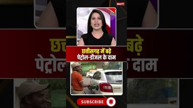 छत्तीसगढ़ में बढ़े पेट्रोल-डीजल के दाम। #petroldieselpricehike #fuelpricehike #viralshorts