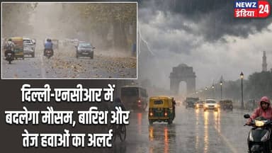 दिल्ली-एनसीआर में बदलेगा मौसम, बारिश और तेज हवाओं का अलर्ट | #delhincr | Delhi Weather | Rain Alert