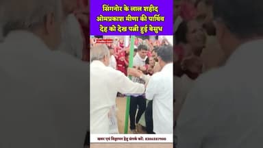 सिंगनोर के लाल शहीद ओमप्रकाश मीणा की पार्थिव देह को देख पत्नी हुई बेसुध#gudhagorji #jhunjhunu #sahid