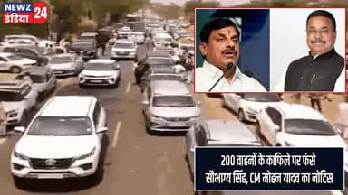 200 वाहनों के काफिले पर फंसे सौभाग्य सिंह, CM मोहन यादव का नोटिस | #Mohan_Yadav | Saubhagya Singh