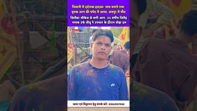 पिलानी में दर्दनाक हाद"सा: चाय बनाने गया युवक आग की चपेट में आया, जयपुर में मौ" त #pilani #tea