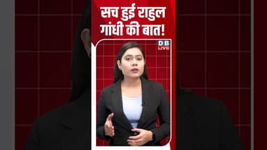 सच हुई राहुल गांधी की बात! #dblive #breakingnews #shortsvideo #latestnews #news #bjp #tamilnadu