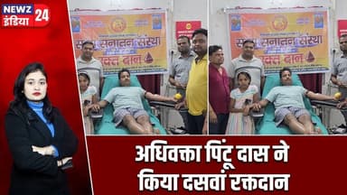 अधिवक्ता पिंटू दास ने किया दसवां रक्तदान | #blooddonation | Pintu Das | Voluntary Blood Donation |